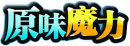 原味魔力